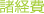 諸経費 諸経費