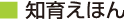 知育えほん 知育えほん