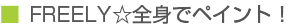FREELY☆全身でペイント!