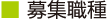 募集職種 募集職種
