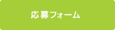 応募フォーム 応募フォーム