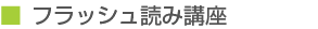 フラッシュ読み講座